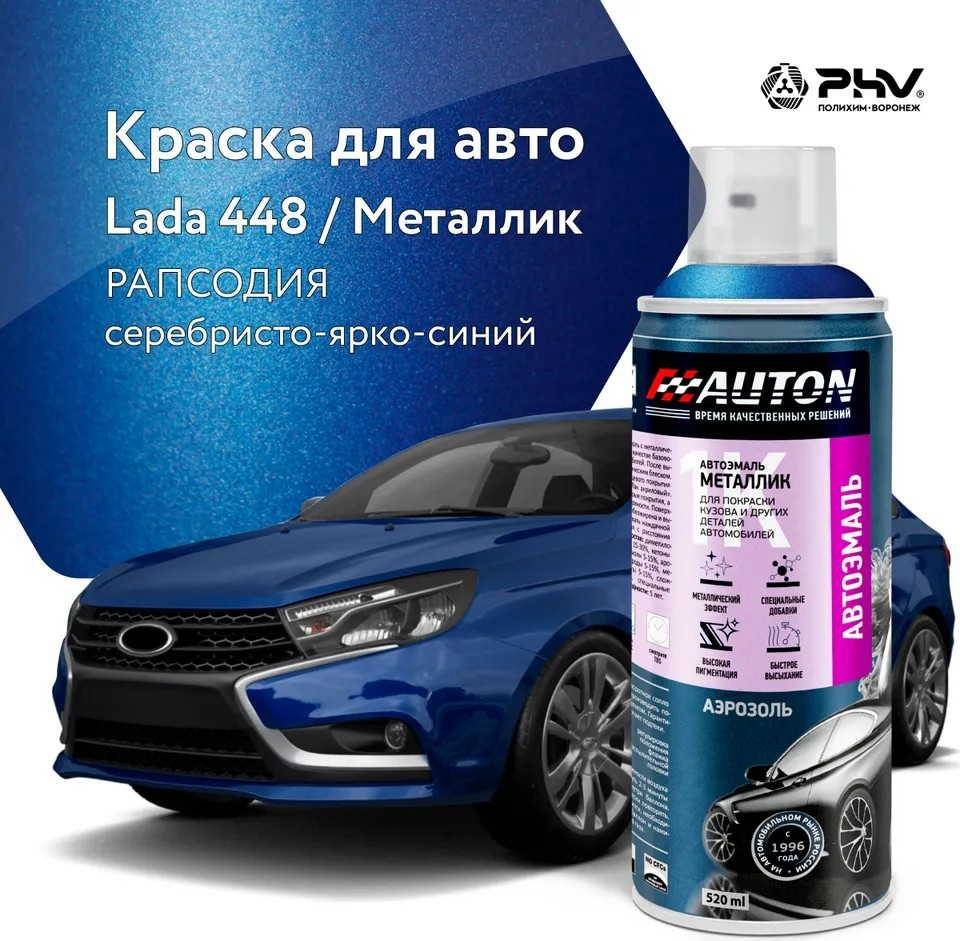 

Автомобильная краска Auton металлик - 448 Рапсодия - аэр. 520 мл