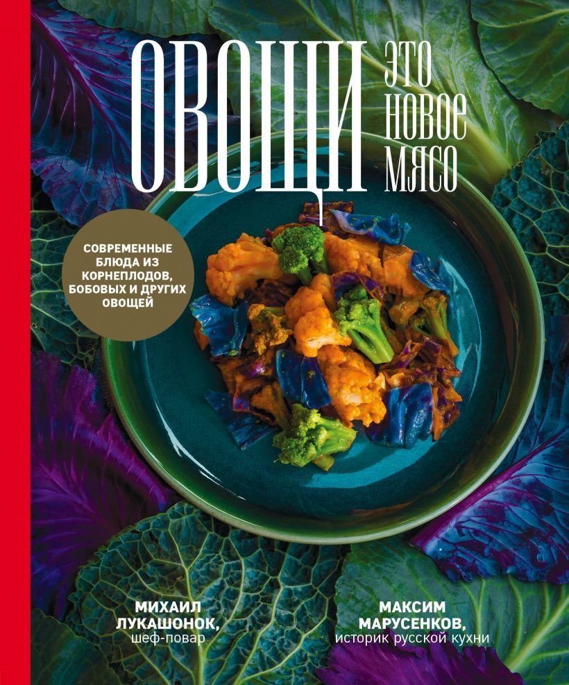 

Книга издательства Эксмо. Овощи - это новое мясо (Михаил Лукашонок/Максим Марусенков)