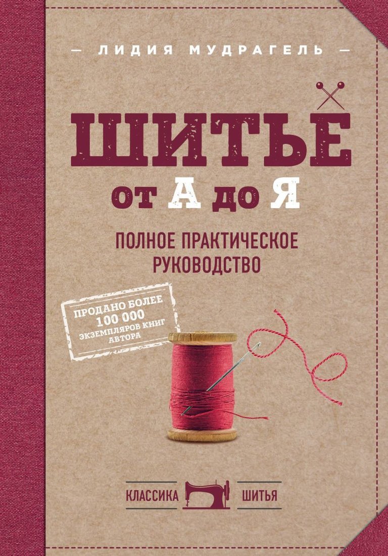 

Книга издательства Эксмо. Шитье от А до Я. Полное практическое руководство (Мудрагель Лидия)