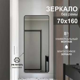 Зеркало Алмаз-Люкс Д-110 70х160 (с чёрной окантовкой)