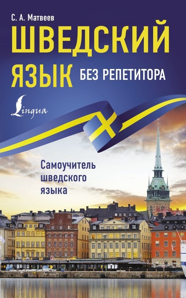 

Учебное пособие издательства АСТ. Шведский язык без репетитора. Самоучитель шведского языка (Матвеев Сергей Александрович)