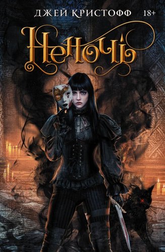 Книга издательства АСТ. Неночь (Кристофф Д.)