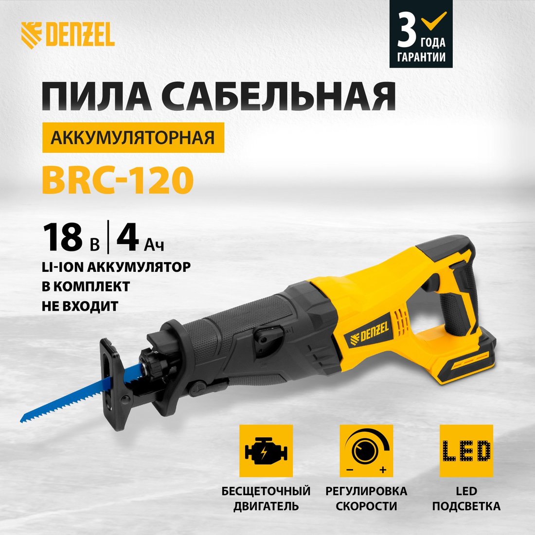 

Сабельная пила Denzel BRC-120-0 28461 (без АКБ)