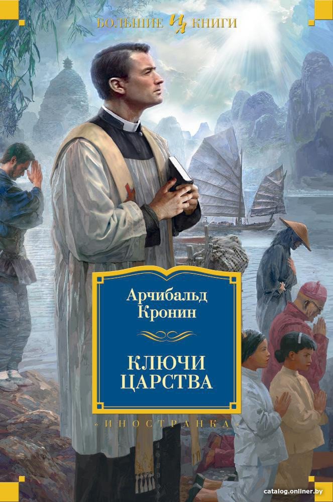 Книга издательства Иностранка. Ключи Царства (Кронин А.)
