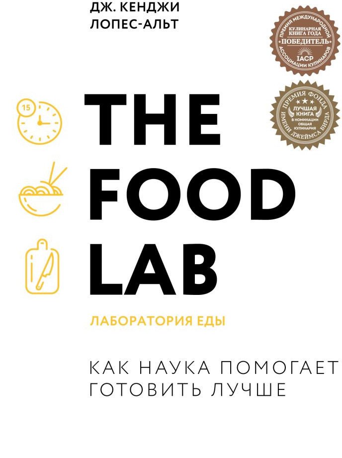 

Книга издательства Эксмо. The Food Lab. Лаборатория еды (Дж. Кенджи Лопес-Альт)