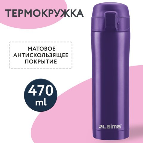 

Термокружка Laima 608825 470мл (фиолетовый)
