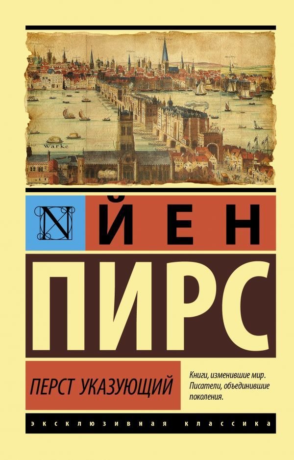 

Книга издательства АСТ. Перст указующий