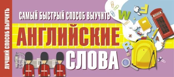 

Учебное пособие издательства АСТ. Самый быстрый способ выучить английские слова 978-5-17-122725-8