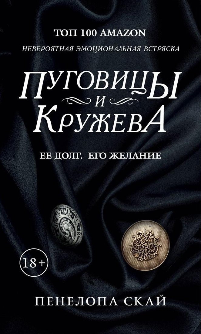 

Книга издательства Рипол Классик. Пуговицы и кружева (Скай Пенелопа)