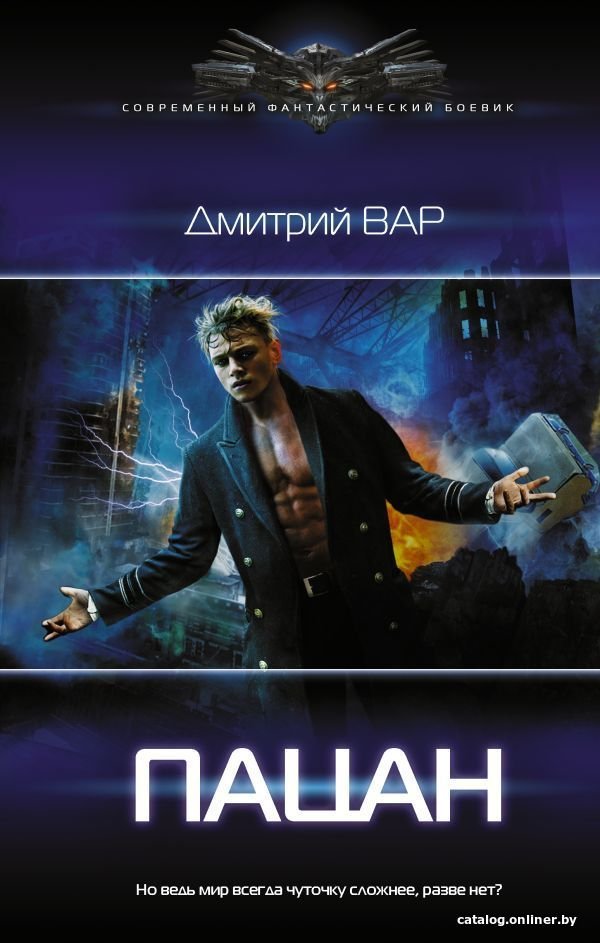 Книга издательства АСТ. Пацан (Вар Дмитрий)