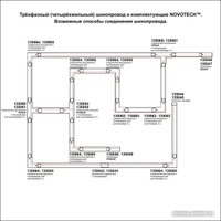 Соединитель треков Novotech Track 3l 135065