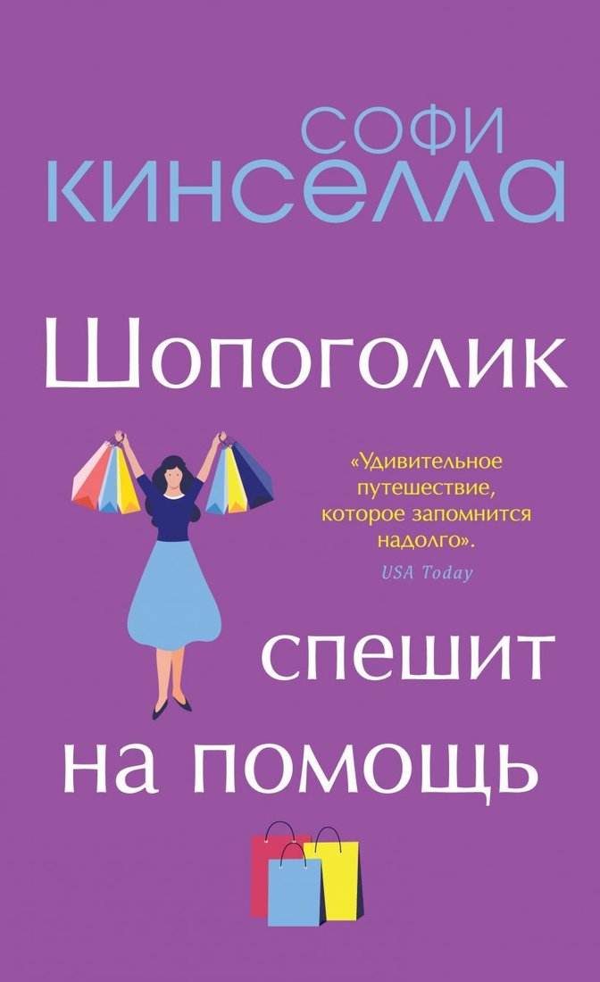 

Книга издательства Эксмо. Шопоголик спешит на помощь (Софи Кинселла)