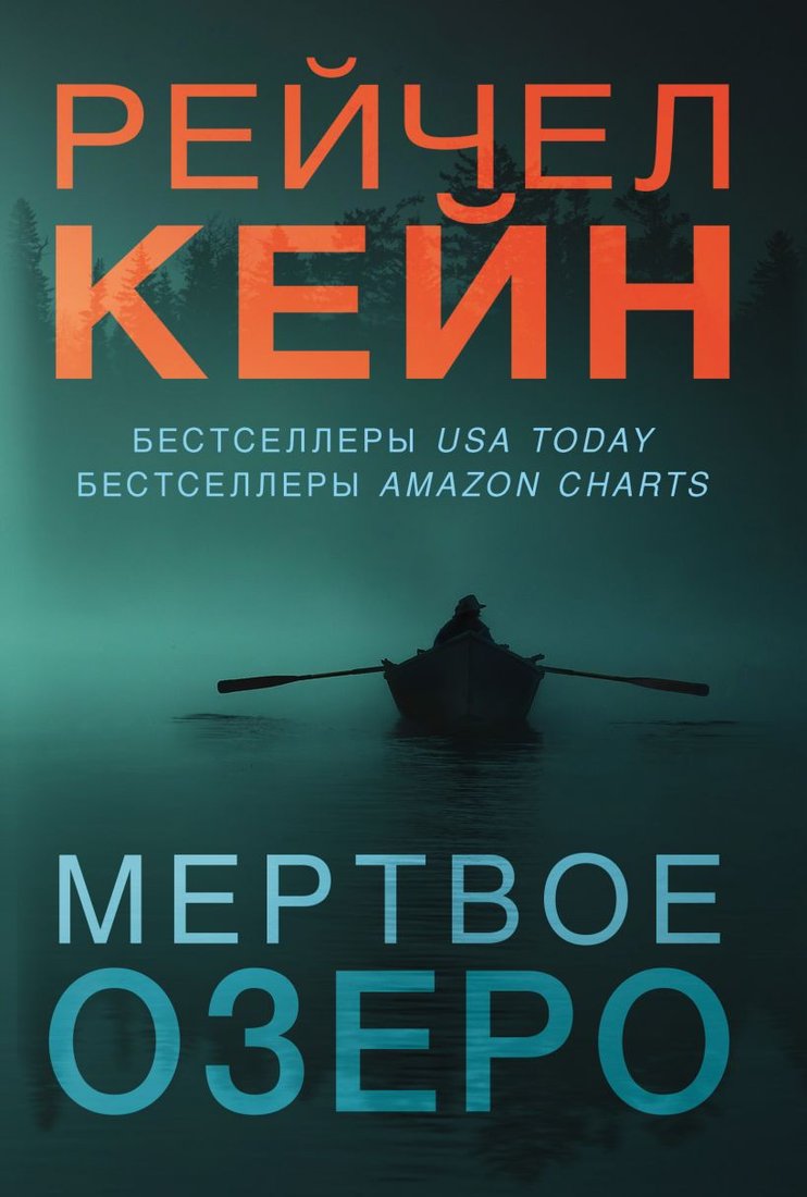 

Набор книг издательства Эксмо. Мертвое озеро (Кейн Р.)