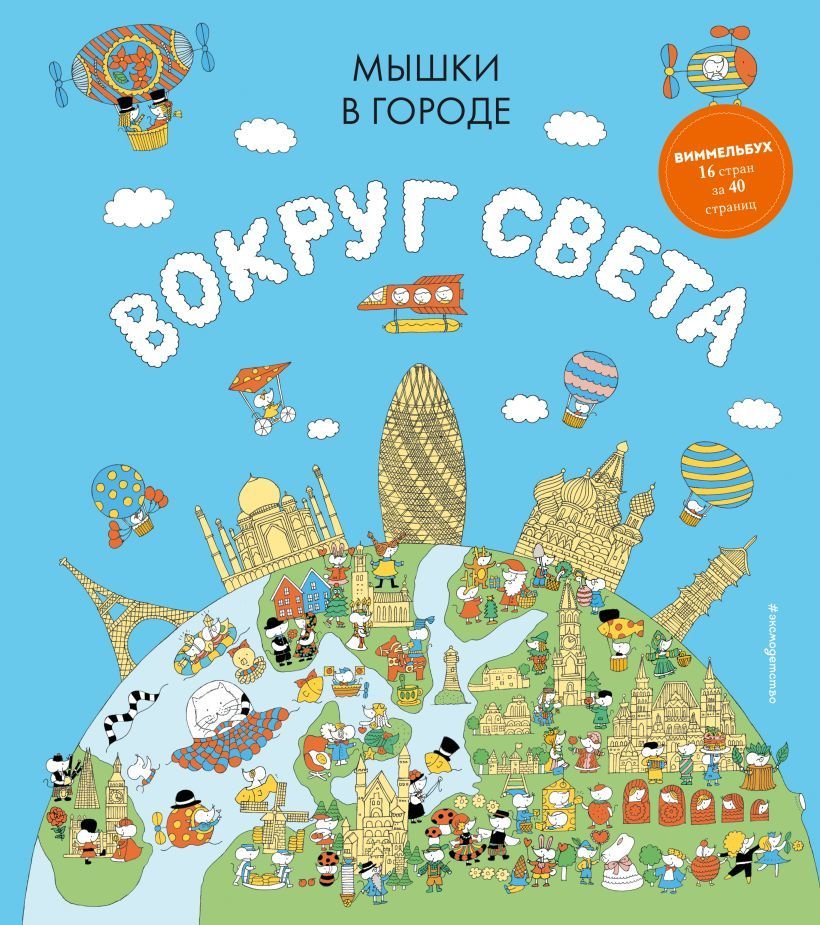 

Книга издательства Эксмо. Мышки в городе. Вокруг света (Харрис Джейми)