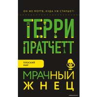 Книга издательства Эксмо. Мрачный Жнец (Пратчетт Терри)