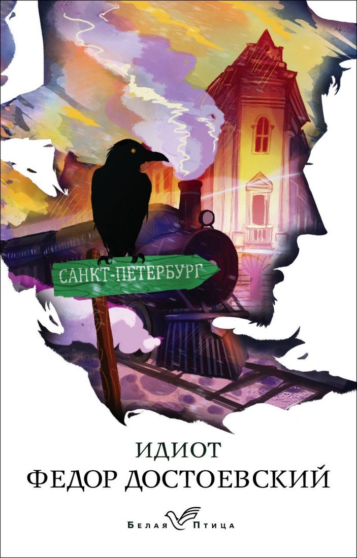 

Книга издательства Эксмо. Идиот (серия Белая птица) (Достоевский Федор Михайлович)