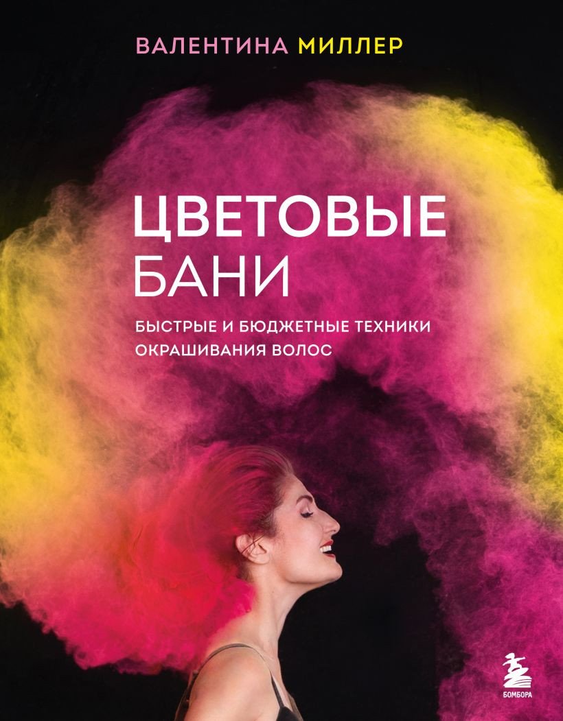 

Книга издательства Бомбора. Цветовые бани. Быстрые и бюджетные техники (Миллер В.)