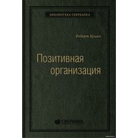 Книга издательства Олимп-Бизнес. Позитивная организация (Куинн Р.)