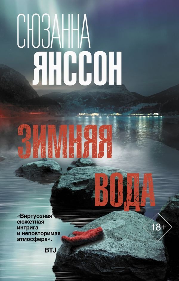 

Книга издательства АСТ. Зимняя вода. Триллер по-скандинавски (Янссон С.)