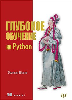 

Книга издательства Питер. Глубокое обучение на Python (Шолле Ф.)