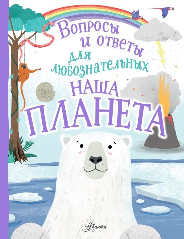 

Книга издательства АСТ. Наша планета