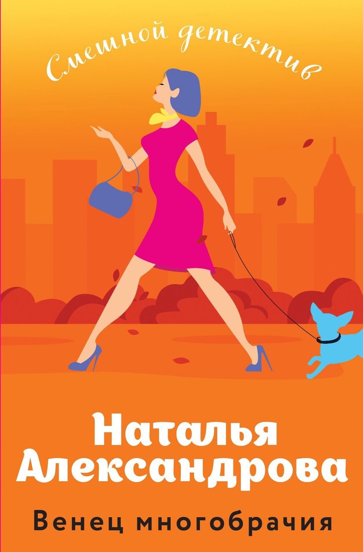 

Книга издательства Эксмо. Венец многобрачия (Наталья Александрова)