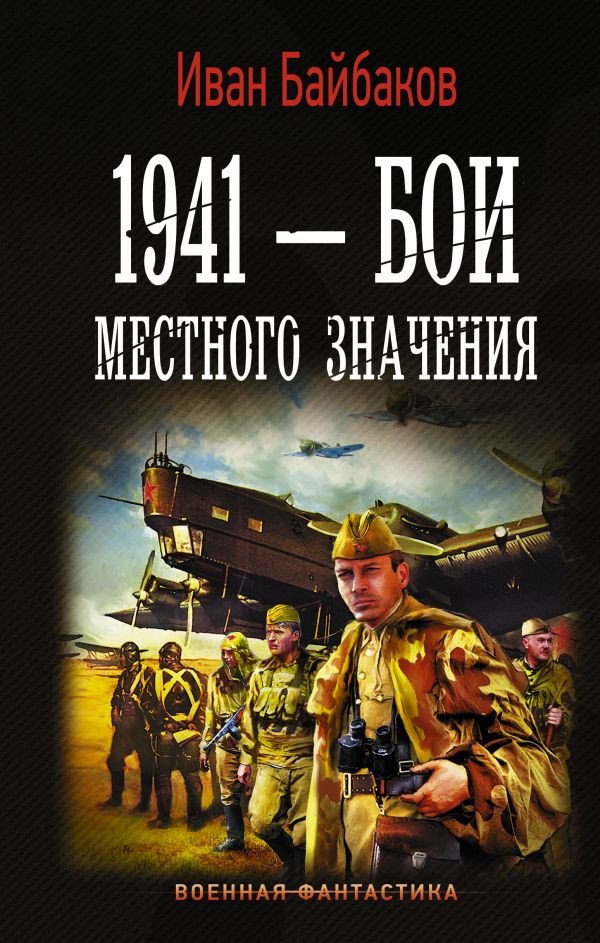 

Книга издательства АСТ. 1941 - Бои местного значения (Байбаков И.)