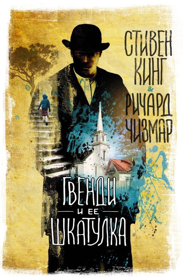

Книга издательства АСТ. Гвенди и ее шкатулка (Кинг С.)
