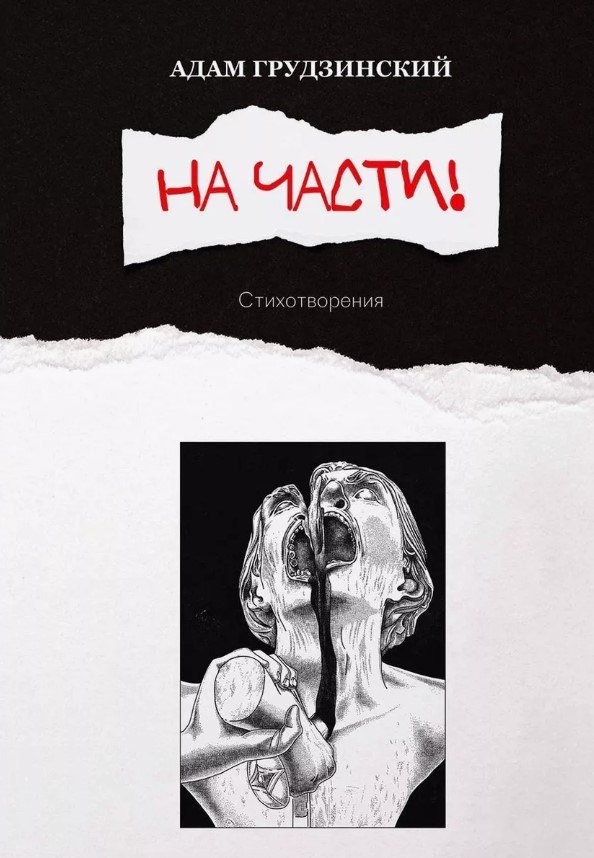

Книга издательства Де'Либри На части! (Грудзинский Адам)