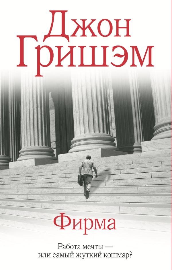 

Книга издательства АСТ. Фирма (Гришэм Джон)