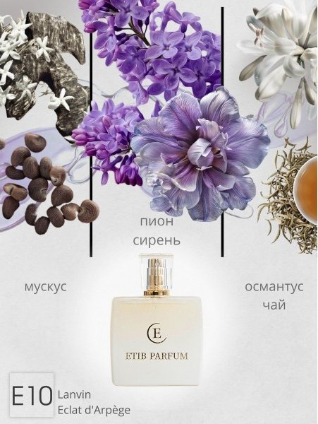 

Туалетная вода ETIB Parfum аналоговый парфюм Lanvin Eclat d'Arpège E10 EdP (100 мл)