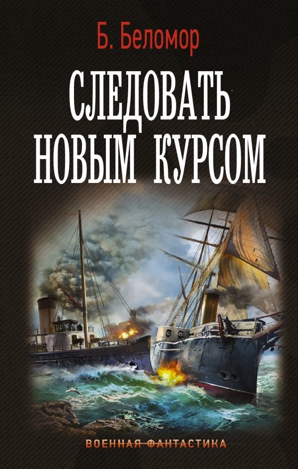 

Книга издательства АСТ. Следовать новым курсом (Беломор Б.)