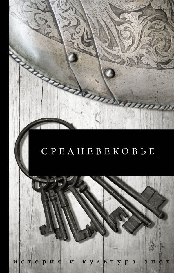 

Книга издательства АСТ. Средневековье