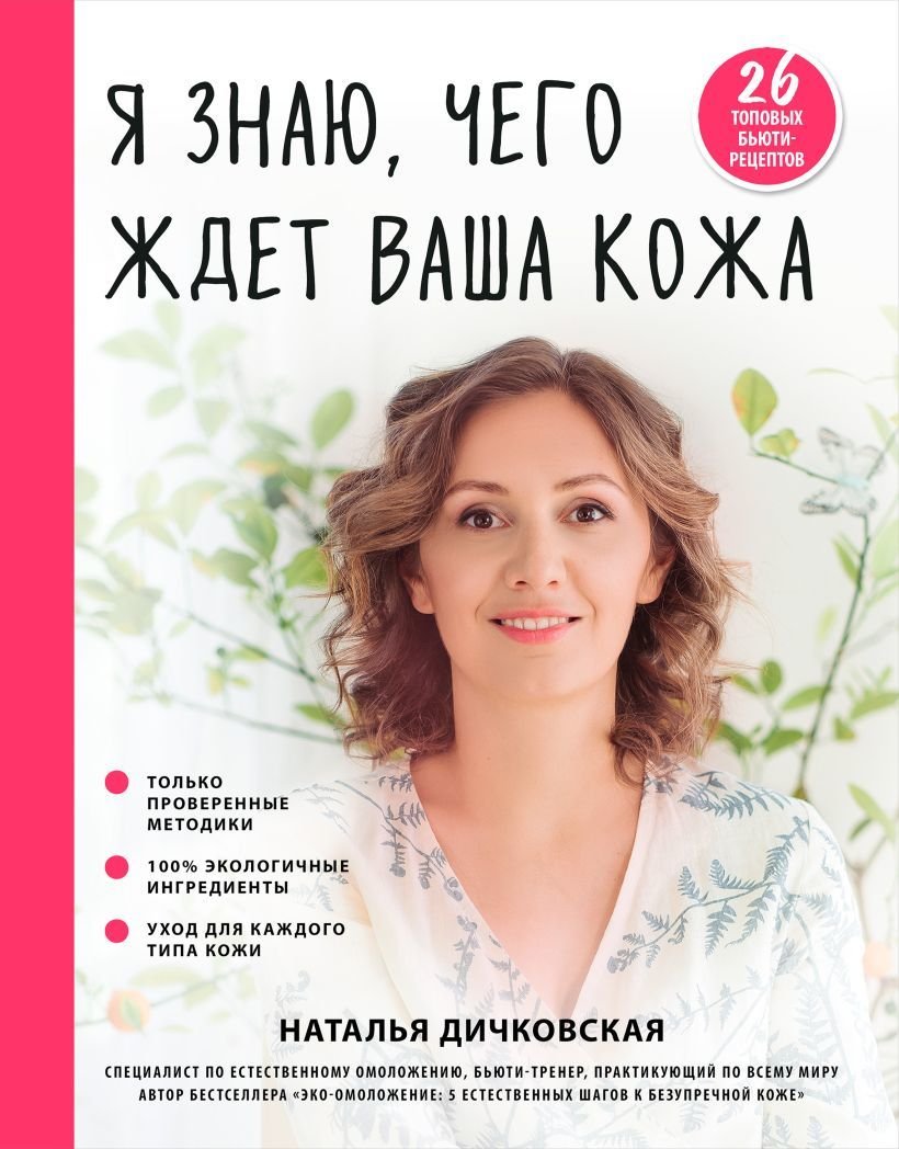 

Книга издательства Эксмо. Я знаю, чего ждет ваша кожа. 26 топовых бьюти-рецептов (Дичковская Наталья Станиславовна)