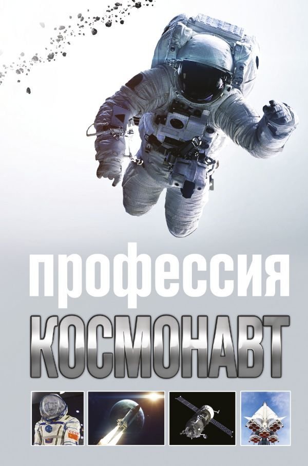 

Книга издательства АСТ. Профессия - космонавт