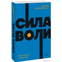 Книга издательства Манн, Иванов и Фербер. Сила воли. Как развить и укрепить (Келли Макгонигал)