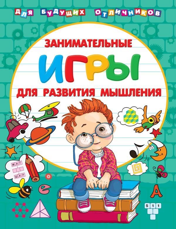 

АСТ. Занимательные игры для развития мышления (Дмитриева Валентина Геннадьевна)