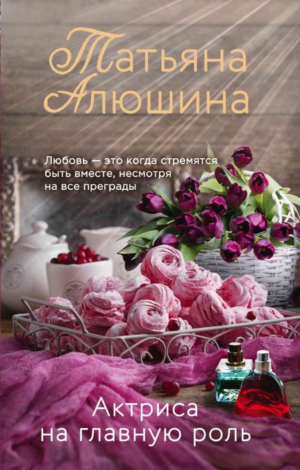 

Книга издательства Эксмо. Актриса на главную роль (Алюшина Т.А.)