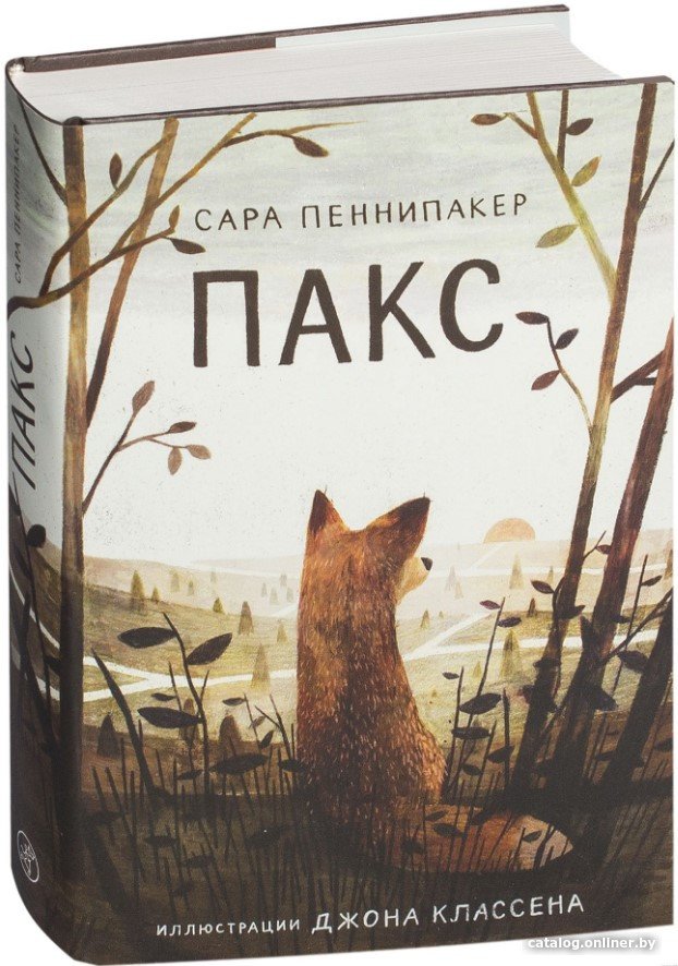 Книга издательства Самокат. Пакс (Пеннипакер С.)