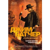 Книга издательства Азбука. Маленькое одолжение. Продажная шкура (Джим Батчер)