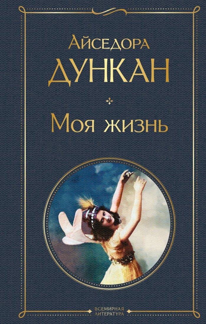 

Книга издательства Эксмо. Моя жизнь, твердая обложка (Дункан Айседора)