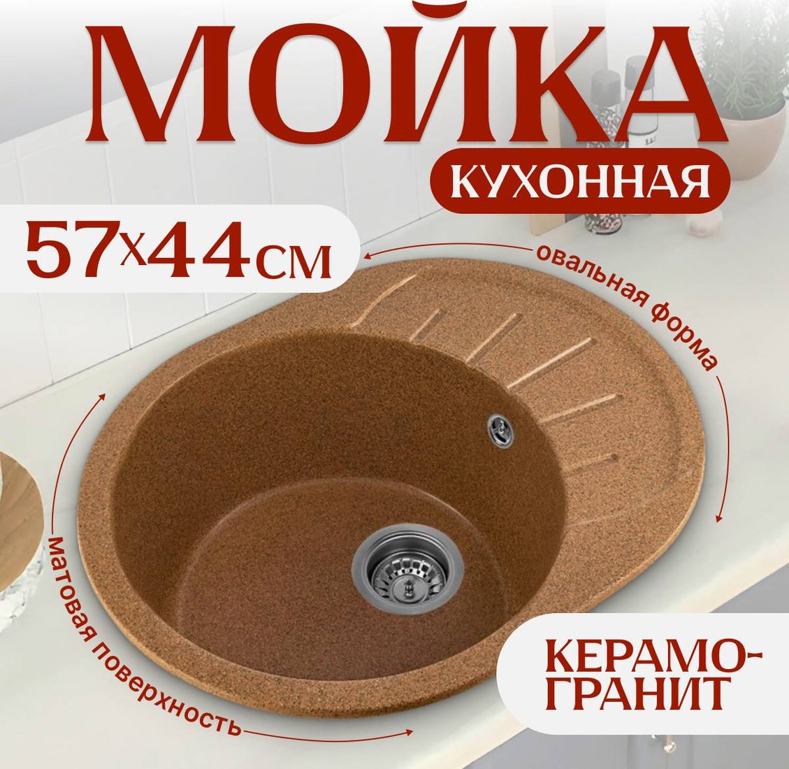 

Кухонная мойка Saniteco Pura (терракот)