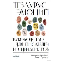 Книга издательства Альпина Диджитал. Тезаурус эмоций. Руководство для писателей и сценаристов (Пульизи Б.)