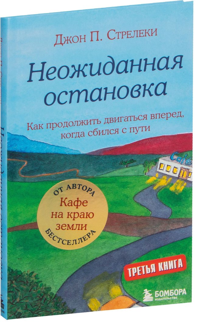 

Эксмо. Неожиданная остановка. Как продолжить двигаться вперед, когда сбился с пути (Джон Стрелеки)