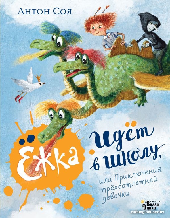 Книга издательства АСТ. Ежка идет в школу, или Приключения трёхсотлетней девочки (Соя А.В.)