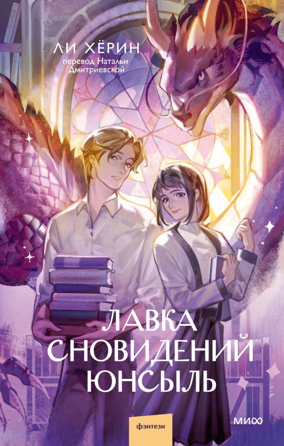 

Книга издательства МИФ. Лавка сновидений Юнсыль ( Ли Хёрин)