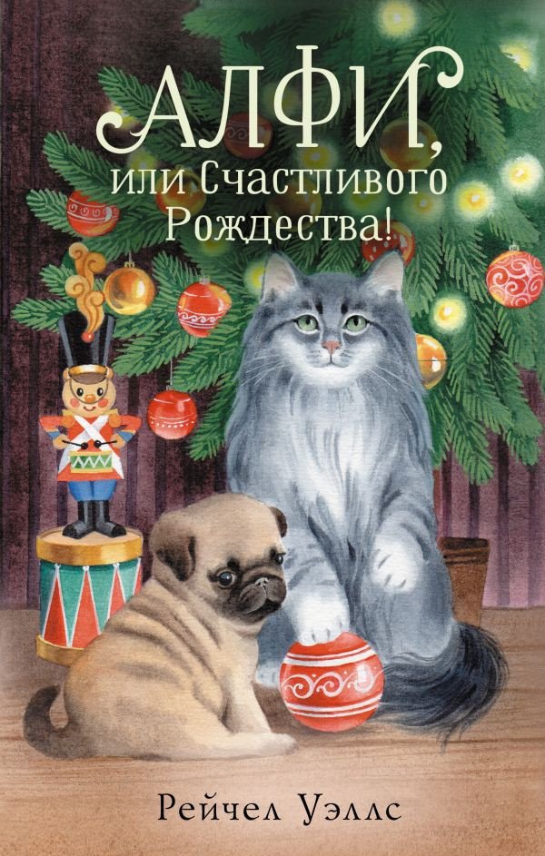 

Книга издательства АСТ. Алфи, или Счастливого Рождества! 9785171577667 (Уэллс Р.)