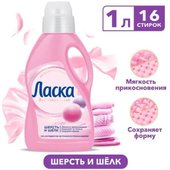 Шерсть и Шелк 1 л