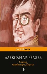 Голова профессора Доуэля (Беляев Александр Романович)