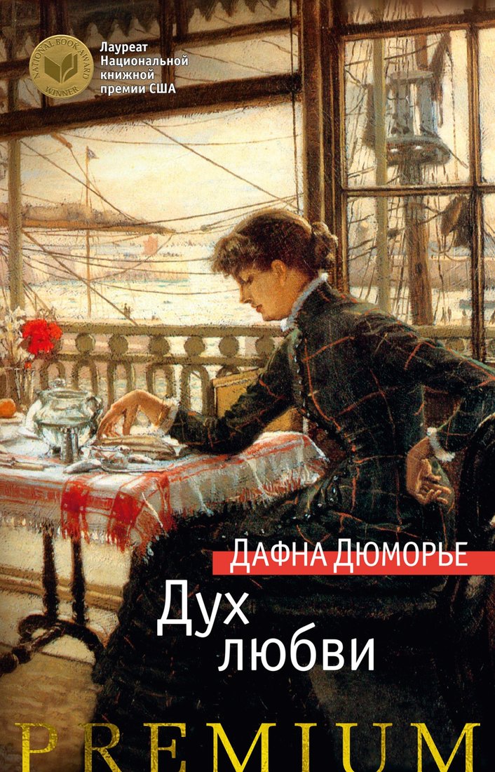 

Книга издательства Азбука. Дух любви (Дюморье Д.)